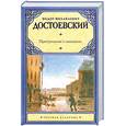 russische bücher: Достоевский Ф. - Преступление и наказание
