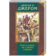 russische bücher: Джером Д. - Трое в лодке, не считая собаки