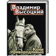 russische bücher: Высоцкий В.С. - Кони привередливые
