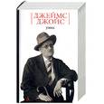 russische bücher: Джойс Дж. - Улисс