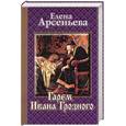 russische bücher: Арсеньева Е. - Гарем Ивана Грозного