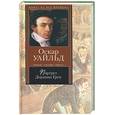 russische bücher: Уайльд О. - Портрет Дориана Грея