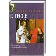russische bücher: Гессе - Паломничество в страну востока