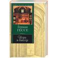 russische bücher: Гессе Г. - Игра в бисер