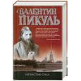 russische bücher: Пикуль В. - Нечистая сила