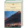 russische bücher: Генри О. - Короли и капуста. Рассказы