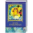 russische bücher: Губерман И. - Губерман И. Избранное