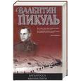 russische bücher: Пикуль В. - Барбаросса. Миниатюры