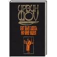 russische bücher: Шоу И. - Бог был здесь, но уже ушел