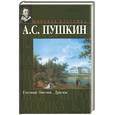 russische bücher: Пушкин А.С. - Евгений Онегин. Драмы