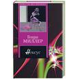 russische bücher: Миллер - Нексус