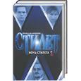 russische bücher: Канушкин Р. - Ночь Стилета 1,2 т