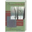 russische bücher: Набоков В.В. - Приглашение на казнь