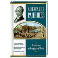 russische bücher: Радищев - Путешествие из Петербурга в Москву