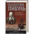 russische bücher: Пикуль В. - Крейсера. Три возраста Окини-сан