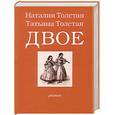 russische bücher: ТолстаяТ., Толстая Н. - Двое: разное