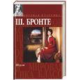 russische bücher: Бронте Ш. - Шерли