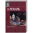 russische bücher: Ремарк Э. - Черный обелиск.