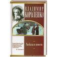 russische bücher: Короленко В.Г. - Рассказы и повести. Короленко