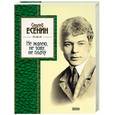 russische bücher: Есенин С. - Не жалею, не зову, не плачу