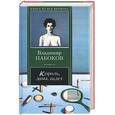 russische bücher: Набоков - Король, дама, валет