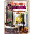 russische bücher: Тушнова В. - Не отрекаются любя