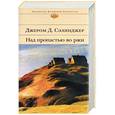 russische bücher: Сэдинджер - Над пропастью во ржи