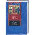 russische bücher: Моэм - Луна и грош