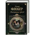 russische bücher: Флобер Г. - Воспитание чувств