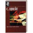 russische bücher: Цвейг С. - Три певца своей жизни