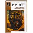 russische bücher: Мерль Р. - Смерть - мое ремесло. Уик-энд на берегу океана
