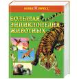 russische bücher: Дами - Большая энциклопедия животных