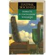 russische bücher: Зюскинд П. - Повесть о господине Зоммере