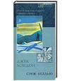russische bücher: Лондон Дж. - Смок Беллью