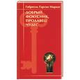 russische bücher: Маркес Г. - Добрый фокусник, продавец чудес