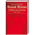 russische bücher: Шукшин В.М. - Я пришел дать вам волю