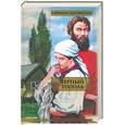 russische bücher: Черкасов А. - Черный тополь(Сказания о людях тайги)