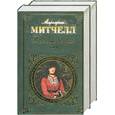 russische bücher: Митчелл М. - Унесенные ветром 1,2т.