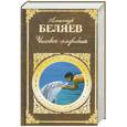 russische bücher: Беляев - Человек амфибия