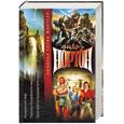 russische bücher: Нортон А. - Колдовской мир. Паутина колдовского мира. Трое против колдовского мира.
