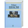 russische bücher: Шекли - Обмен разумов