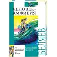 russische bücher: Беляев А . - Человек-амфибия