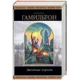 russische bücher: Гамильтон Э. - Звездные короли