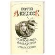 russische bücher: Алексеев С. - Сокровища Валькирии. Страга севера
