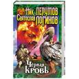 russische bücher: Перумов - Черная кровь