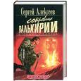 russische bücher: Алексеев С. - Сокровища Валькирии: стоящий у солнца