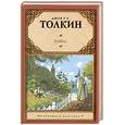 russische bücher: Толкин Дж. - Хоббит
