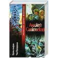 russische bücher: Сапковский А. - Кровь эльфов. Час презрения