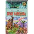russische bücher: Обручев В. - Земля Санникова