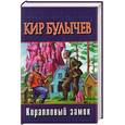 russische bücher: Булычев К. - Коралловый замок